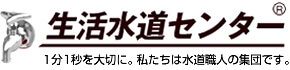 生活水道センター水道局指定店AF