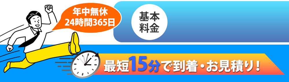 水のトラブルなら生活水道センターにお任せ!最短15分で到着・お見積もり