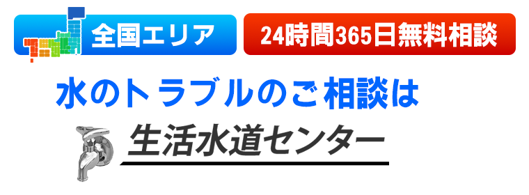 全国エリア　24時間365日無料相談 水のトラブルのご相談は生活水道センター