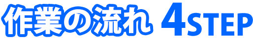 作業の流れ4ステップ