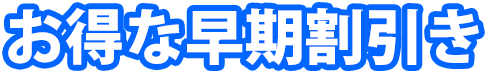 お得な早期割引き