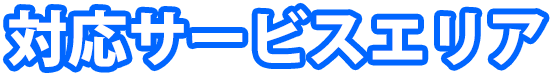 対応サービスエリア