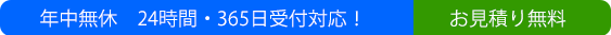 年中無休　２４時間・３６５日受付　お見積もり無料