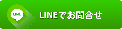 LINEでお問合せ
