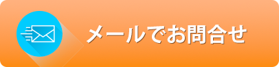 メールでお問合せ