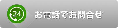 電話でお問合せ