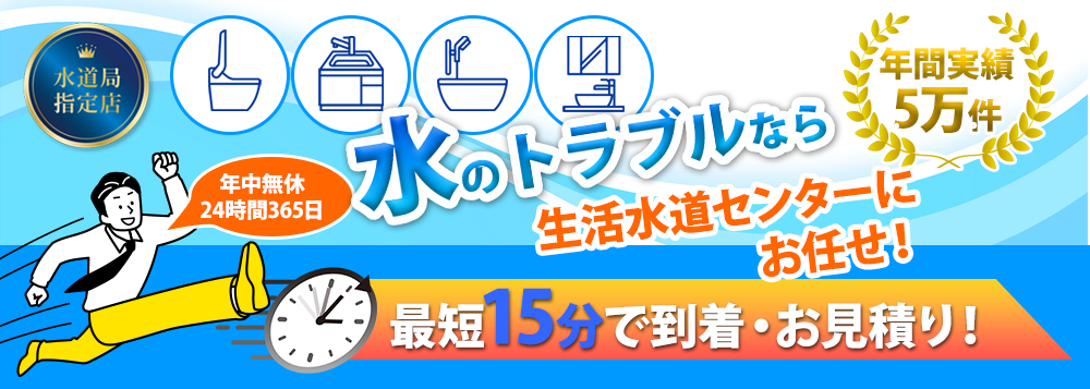 トイレ、キッチン、お風呂、洗面所　基本料金5,000円～　水のトラブルなら生活水道センターにお任せ！最短15分で到着・お見積もり
