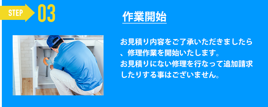 作業開始「お見積り内容をご了承いただきましたら、修理作業を開始いたします。
お見積りにない修理を行なって追加請求したりする事はございません。」