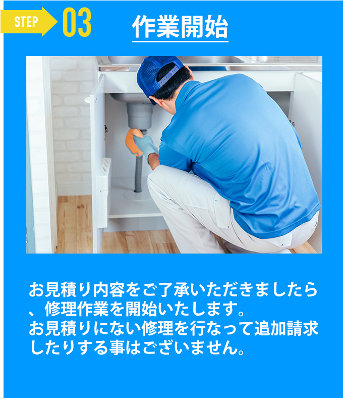 作業開始「お見積り内容をご了承いただきましたら、修理作業を開始いたします。
お見積りにない修理を行なって追加請求したりする事はございません。」