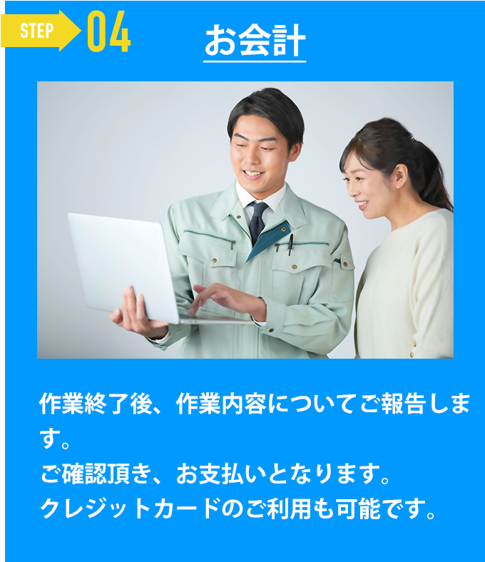 会計「作業終了後、作業内容についてご報告します。
ご確認頂き、お支払いとなります。
クレジットカードのご利用も可能です。」