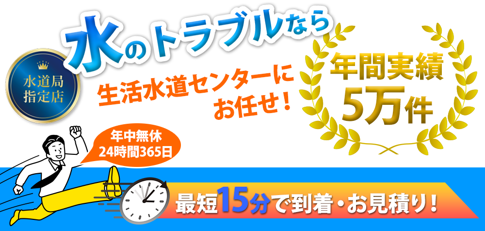 水のトラブルなら生活水道センターにお任せ！最短15分で到着・お見積もり