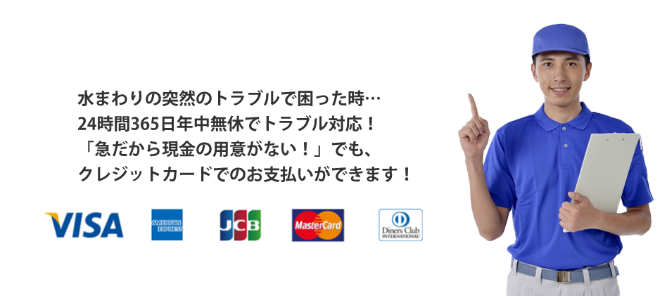 水回りの突然で困ったとき…24時間365日無給でトラブル対応!「急な現金の用意がない!」でも、クレジットカードでのお支払いができます!