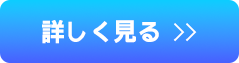 詳しく見る