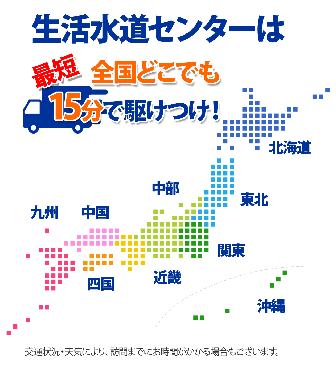 生活水道センターは全国どこでも最短15分で駆け付け!交通状況・天気により訪問までにお時間がかかる場合もございます。