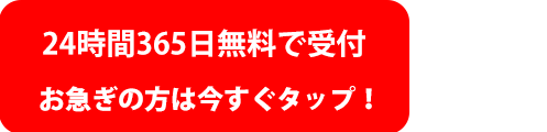 ２４時間３６５日無料受付