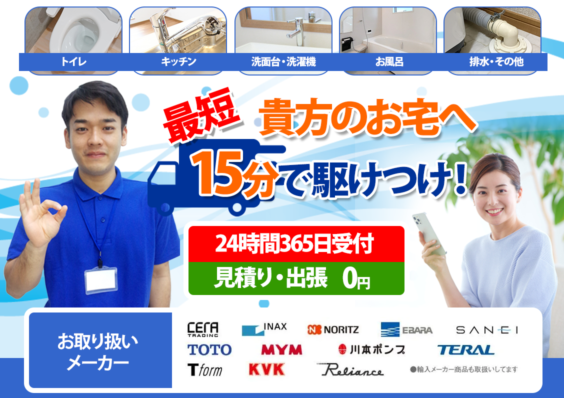 水漏れ・つまり、待ったなし!全国どこでも最短15分で駆け付け!24時間365日受付、見積・出張0円