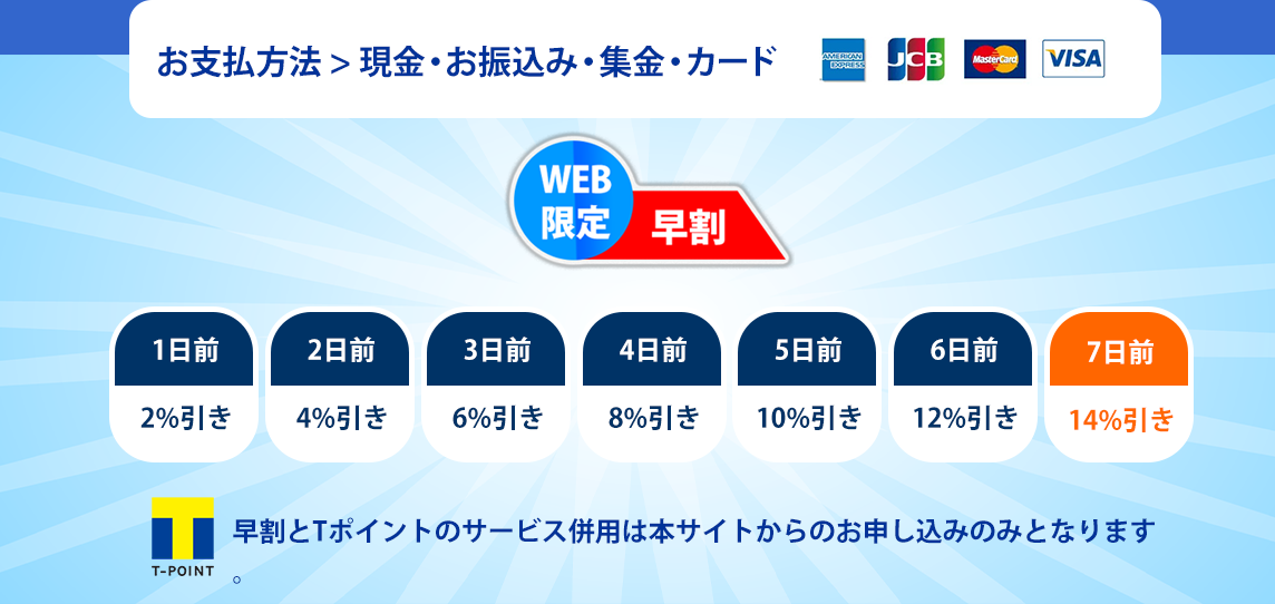 お支払いは現金・お振込み・集金・カード、WEB限定早割、Tポイント貯まります!
