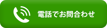 今すぐお電話を