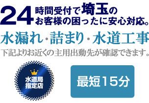 埼玉県の水漏れ・詰まり、水回りに関する事なら埼玉生活水道センターにお任せください。
