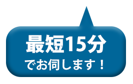 最短15分で伺います