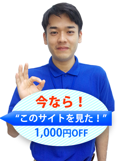 今なら「このサイトを見た！」1,000円OFF