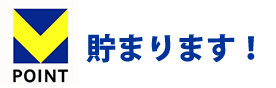 T-pointが貯まる