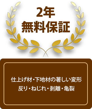 ２年無料保証、仕上げ材・下地材の著しい変形反り・ねじれ・剥離・亀裂