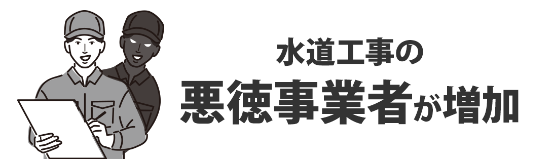 水道工事の悪徳事業者が増加